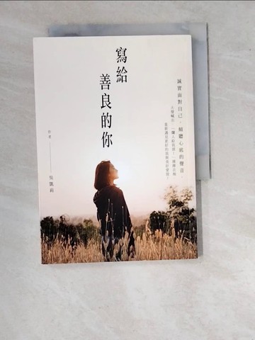【書寶二手書T5／兩性關係_WVE】寫給善良的你_吳凱莉