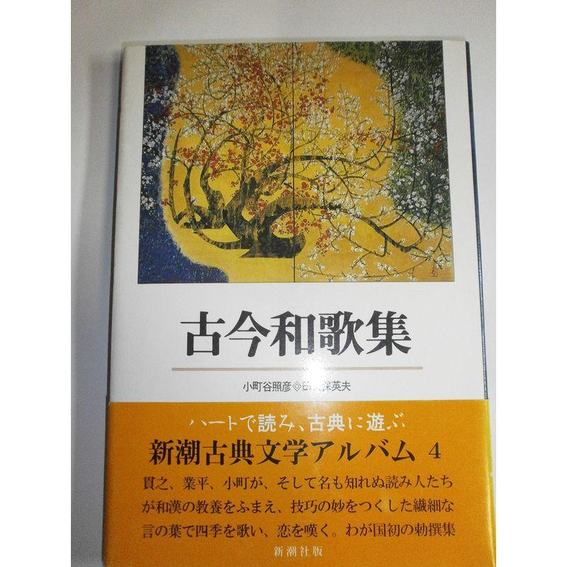 古今和歌集 (新潮古典文学アルバム)