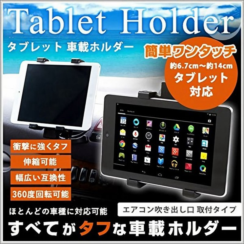 タブレットホルダー 車載 車 タブレット 車載ホルダー Iphone Ipad エアコン 吹き出し口 取付 通販 Lineポイント最大0 5 Get Lineショッピング