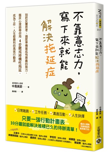 不靠意志力，寫下來就能解決拖延症：別把反覆思考、過度準備當成有意義的努力，臨床心理師帶你用4步驟戒掉慣性拖延，成為工作、人生都順利的高效行動派