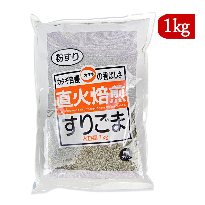 カタギ食品 すりごま 黒 粉ずり 1kg 直火焙煎