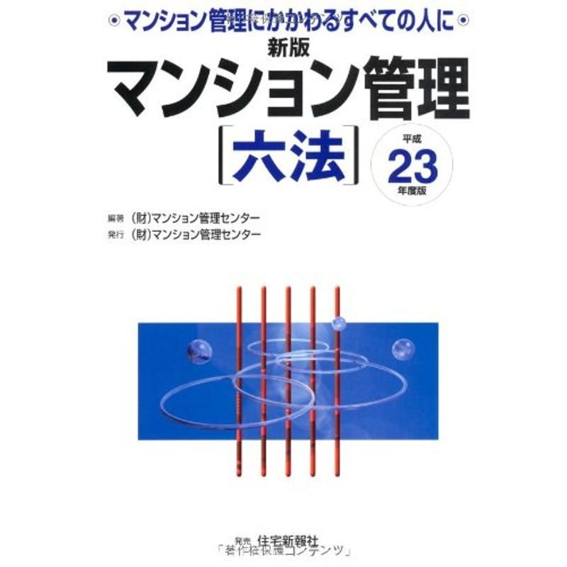 23年度版 新版マンション管理六法