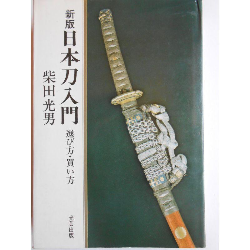 日本刀入門?選び方買い方 (1970年)