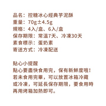 控糖冰心經典芋泥酥禮盒6入x1盒(70g 蛋奶素 月餅 手作)(7個工作天出貨)