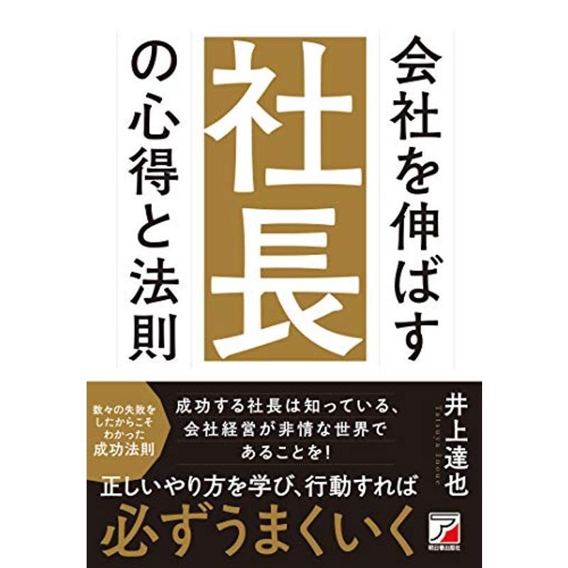 会社を伸ばす社長の心得と法則 (ASUKA BUSINESS)