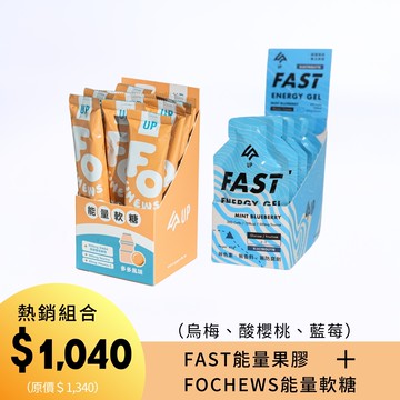 FAST能量果膠(烏梅、酸櫻桃、藍莓)＋FOCHEWS多多軟糖 組合