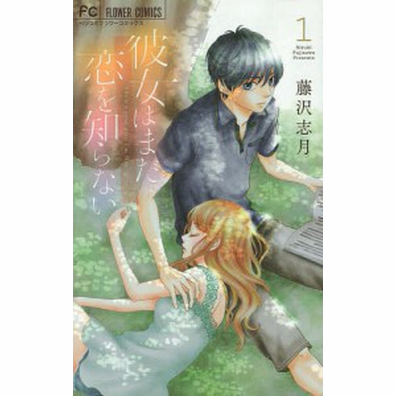 彼女はまだ恋を知らない １ 藤沢志月 通販 Lineポイント最大1 0 Get Lineショッピング