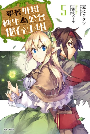 【電子書】帶著外掛轉生為公會櫃台小姐(5)