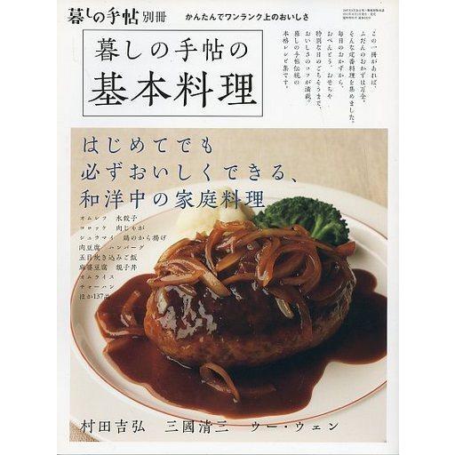 中古グルメ・料理雑誌 暮しの手帖の基本料理