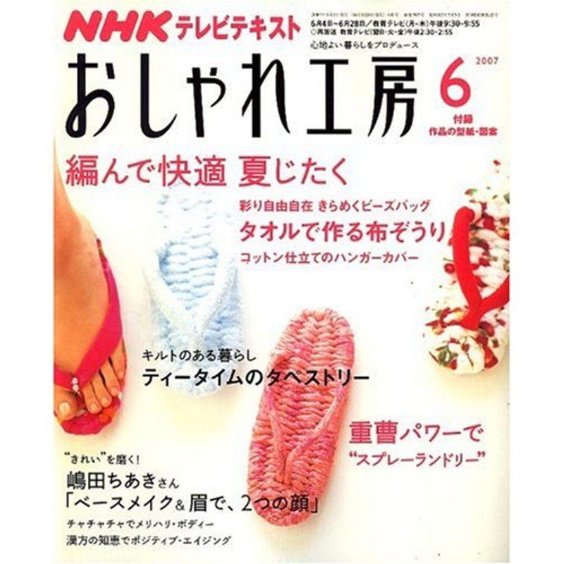 NHK おしゃれ工房 2007年 06月号 雑誌