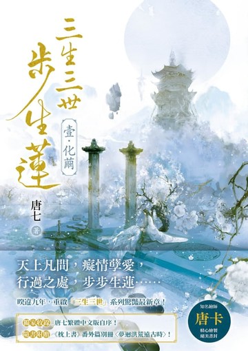 【電子書】三生三世步生蓮(壹)化繭【附《枕上書》番外篇別冊〈夢迴洪荒遠古時〉】