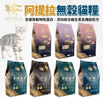 🔥嘟比寵物🔥 阿提拉 ATTILA 貓飼料 無穀飼料 全齡貓 貓糧
