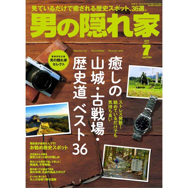 男の隠れ家 2020年 7月号 No.286