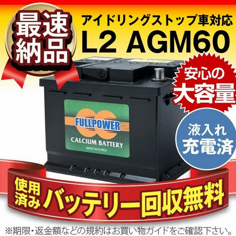 欧州車専用agmバッテリー L2 Agm60 初期補充電済 560 901 068 Ln2 Bla 60 L2 互換 アイドリングストップ車対応 使用済みバッテリー回収付き 自動車バッテリー 通販 Lineポイント最大0 5 Get Lineショッピング