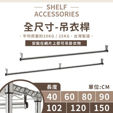 鐵架配件｜40/60/80/90/102/120/150CM吊衣桿-1支｜掛衣桿/衣桿/衣櫥衣桿/衣架/掛衣架/置物架/