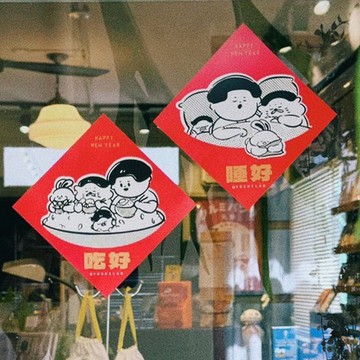 2024春聯-新的一年吃好睡好 (2加贈1款溫暖隱藏版春聯)