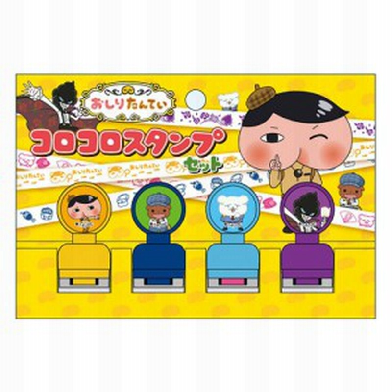 おしりたんてい はんこセット コロコロスタンプ4種 セット 浸透印 キャラクター グッズ 通販 Lineポイント最大1 0 Get Lineショッピング
