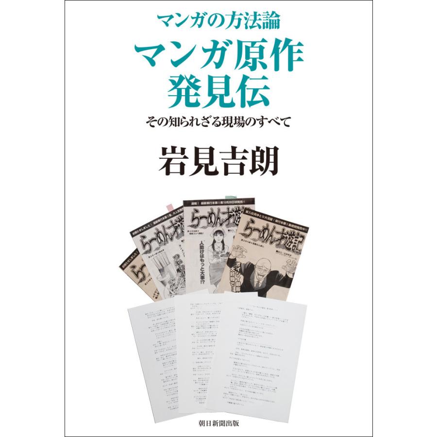 マンガの方法論(5) マンガ原作発見伝 その知られざる現場のすべて 電子書籍版   岩見吉朗