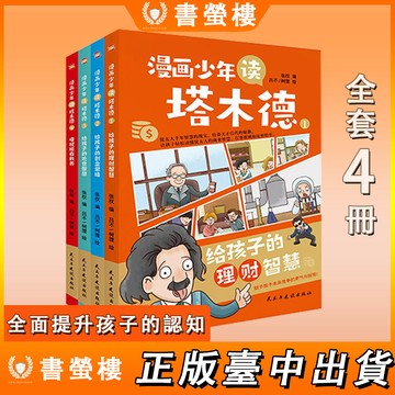 【書螢樓】   簡體 塔木德+狼之道漫畫 100%正品 少年讀塔木德全套4冊給孩子的理財智慧創業思維 簡體中文