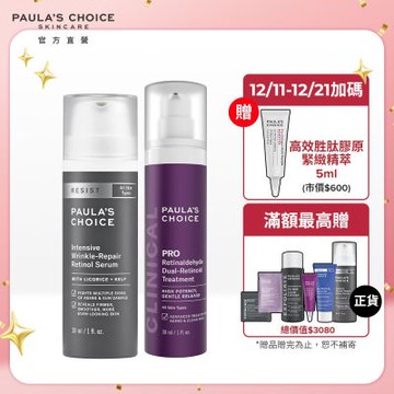 寶拉珍選 高效A醛PRO新生精華+抗老化0.1%A醇極效修護精露(抗老修護組)