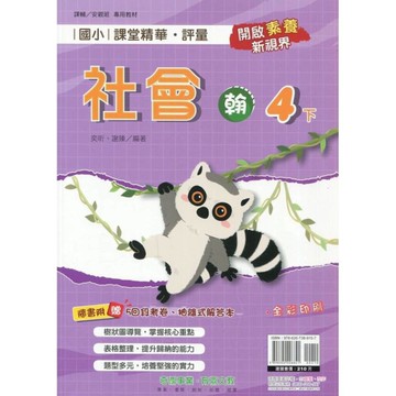 國小課堂精華評量社會4下(翰版)