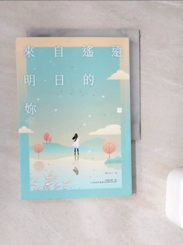 【書寶二手書T9／一般小說_WIH】來自遙遠明日的妳（下）_Misa