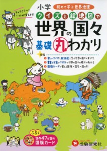 小学クイズと絵地図で世界の国 基礎丸わかり