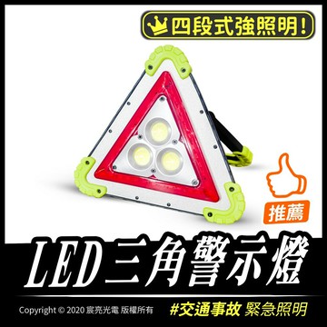 三角警示燈☑有發票☑可打統編☑演唱會☑夜間活動，3燈COB+紅光、紅光閃爍、露營燈、路障警示、露營良品、救援充電