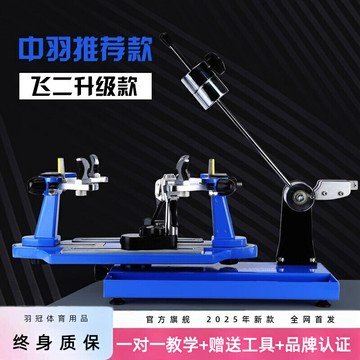 【台灣公司 可開發票】aef奧億網羽通用穿線機飛行者5號網球羽毛球拍重錘拉線機家用機器