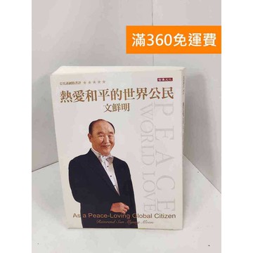 【雷根360免運】【送贈品】熱愛和平的世界公民 (附DVD) #七成新 #七成新【Q-GU137】