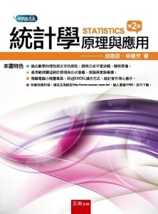 統計學：統計與應用（2版）[二手書_良好]