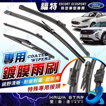 ˋˋ 昊斯達 ˊˊ OEM製造 鍍膜膠條 福特 ESCORT ECOSPORT 13-25年 雨刷 軟骨雨刷 後窗