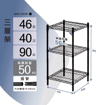 【KIWISH】46X40X90H三層架(黑色)收納架/鐵架/置物架/鐵力士架｜六分管徑 整體耐重150kg