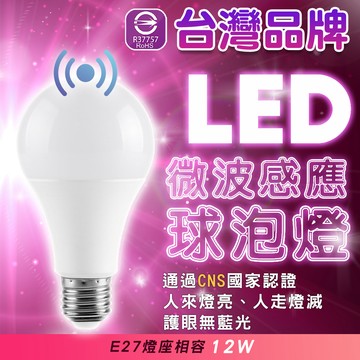 認證通過 LED微波感應燈泡 12W 護眼無藍光危害 感應燈泡 LED燈泡 E27燈座 燈泡 燈球 省電 節能 LED