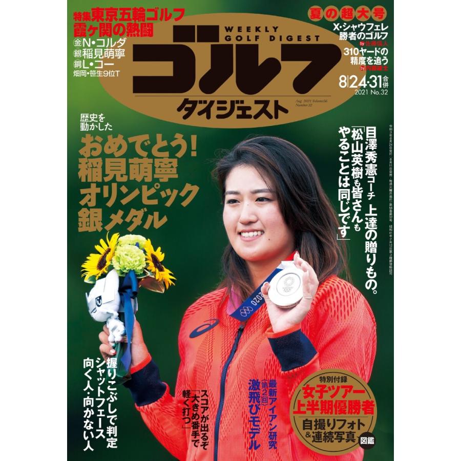 週刊ゴルフダイジェスト 2021年8月24日・31日号 電子書籍版   週刊ゴルフダイジェスト編集部