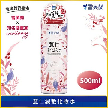 雪芙蘭薏仁濕敷化妝水500ml