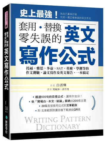 英文寫作公式 套用、替換、零失誤：托福、雅思、多益、SAT、英檢、學測等的作文測驗、論文寫作