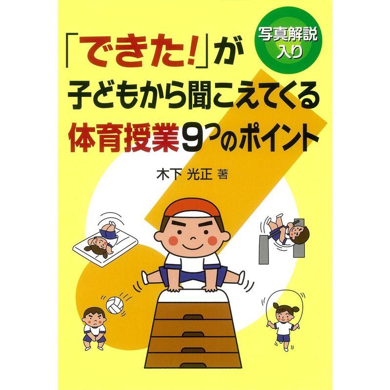 「できた 」が子どもから聞こえてくる体育授業9つのポイント