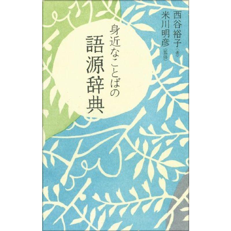 身近なことばの語源辞典