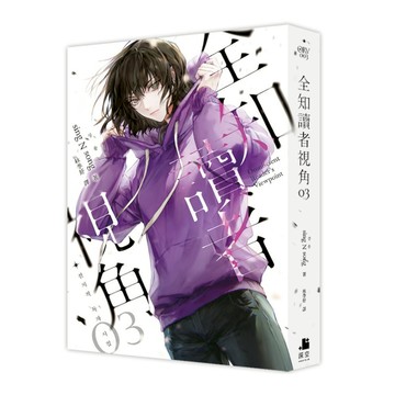全知讀者視角(03)