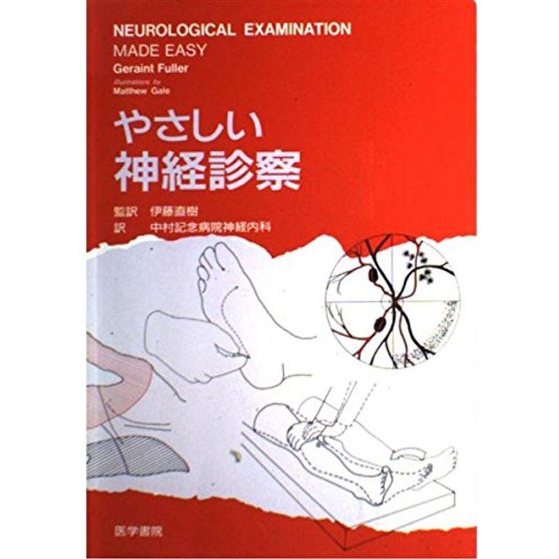 やさしい神経診察