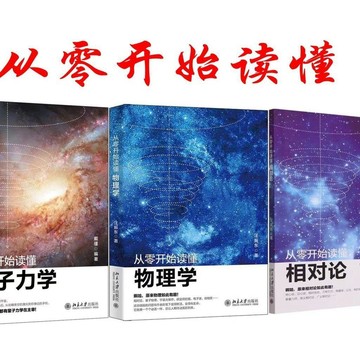 💕首發特殺     從零開始讀懂量子力學+物理學+相對論