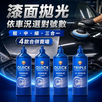 挑戰最超值 科爾奇漆面速拋劑 K1500粗拋 K2000中拋 K3000細拋 K4000三合一 汽車拋光劑 車漆研磨劑
