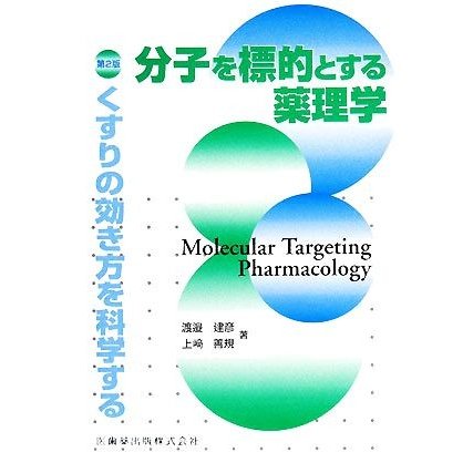 分子を標的とする薬理学 くすりの効き方を科学する／渡邉建彦，上崎善規