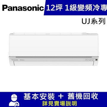 國際牌12坪1級CU-UJ71BCA2/CS-UJ71BA2變頻冷專分離式冷氣UJ精緻