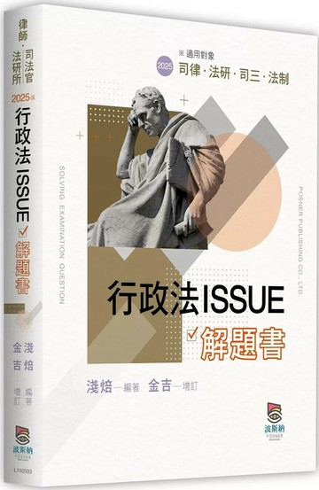 行政法ISSUE解題書(3版) (3版) 淺焙 編著．金吉 增訂 2025 高點文化