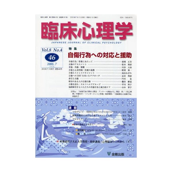 臨床心理学 Vol.8No.4