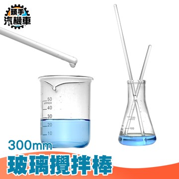 精油攪拌棒 實驗室器材 玻璃棒 導流棒 攪拌棒 玻璃咖啡棒 打皂棒 液體攪拌 調酒棒 飲調棒 BAR300