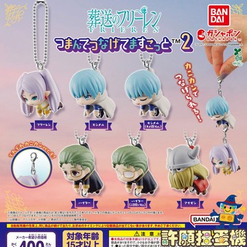 『現貨』葬送的芙莉蓮 串聯吊飾 P2 小全6種 扭蛋 轉蛋 BANDAI  芙莉蓮 欣梅爾 公仔 吊飾【許願扭蛋機】