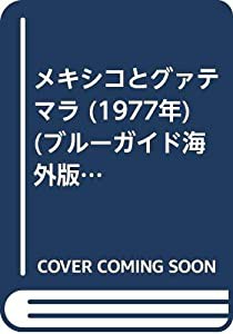 メキシコとグァテマラ (1977年) (ブルーガイド海外版)(中古品)